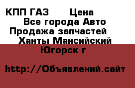  КПП ГАЗ 52 › Цена ­ 13 500 - Все города Авто » Продажа запчастей   . Ханты-Мансийский,Югорск г.